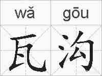 瓦沟的拼音