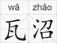 瓦沼的拼音