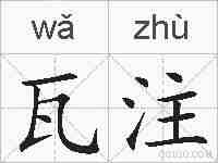 瓦注的拼音
