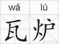 瓦炉的拼音