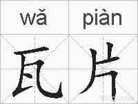 瓦片的拼音