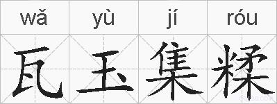 瓦玉集糅的拼音