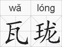 瓦珑的拼音