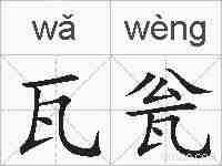 瓦瓮的拼音
