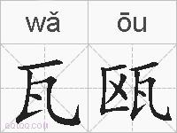 瓦瓯的拼音