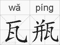 瓦瓶的拼音