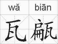 瓦甂的拼音