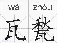 瓦甃的拼音
