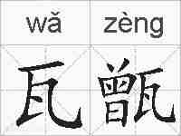 瓦甑的拼音