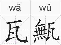 瓦甒的拼音