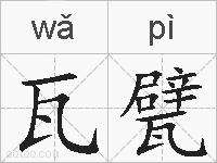 瓦甓的拼音