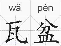 瓦盆的拼音