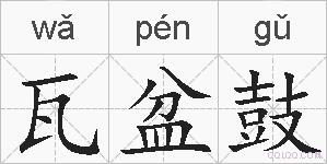 瓦盆鼓的拼音