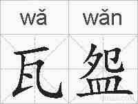 瓦盌的拼音