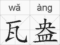 瓦盎的拼音