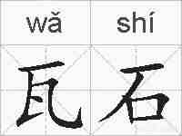 瓦石的拼音