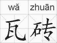 瓦砖的拼音