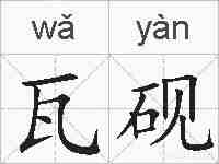 瓦砚的拼音