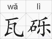 瓦砾的拼音