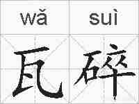 瓦碎的拼音