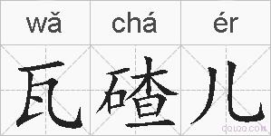 瓦碴儿的拼音