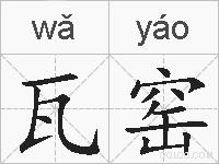 瓦窑的拼音