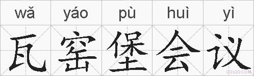 瓦窑堡会议的拼音
