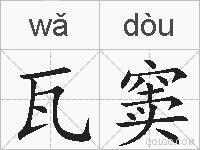 瓦窦的拼音