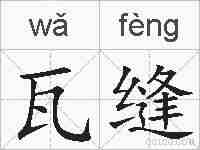 瓦缝的拼音