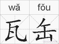 瓦缶的拼音