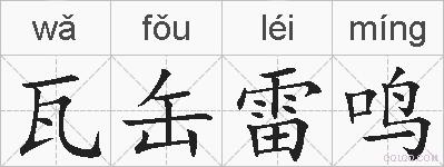 瓦缶雷鸣的拼音