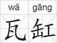 瓦缸的拼音