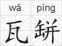 瓦缾的拼音