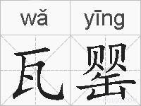 瓦罂的拼音