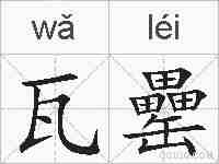 瓦罍的拼音
