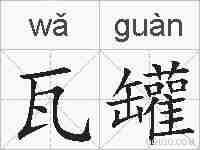 瓦罐的拼音