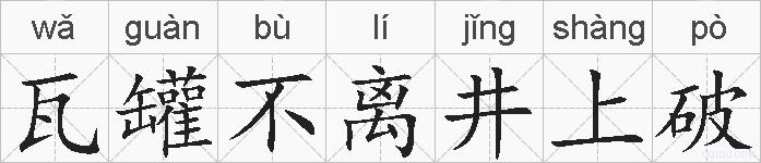瓦罐不离井上破的拼音