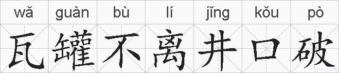 瓦罐不离井口破的拼音