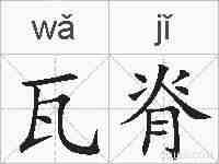 瓦脊的拼音