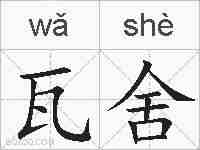 瓦舍的拼音
