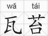 瓦苔的拼音