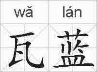 瓦蓝的拼音