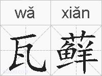 瓦藓的拼音