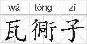 瓦衕子的拼音