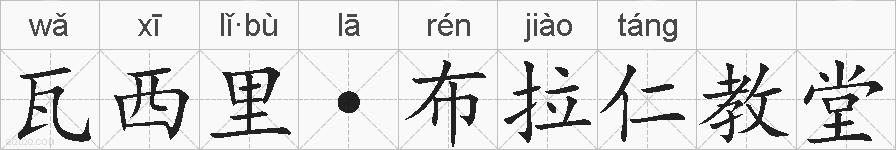 瓦西里·布拉仁教堂的拼音