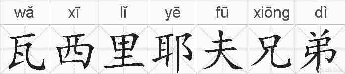 瓦西里耶夫兄弟的拼音