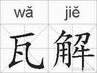 瓦解的拼音