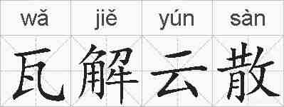 瓦解云散的拼音