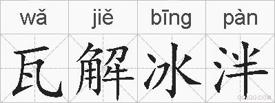 瓦解冰泮的拼音