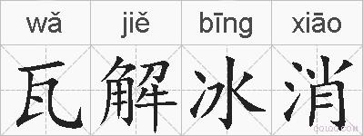 瓦解冰消的拼音
